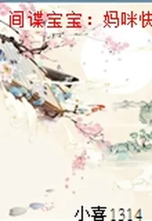 間諜寶寶：媽咪快跑/全球追妻 封面
