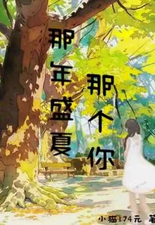 那個盛夏那個你 封面