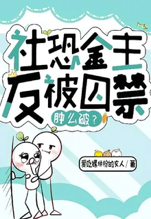社恐金主反被囚禁腫麼破？ 封面