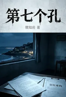 第七個孔 封面