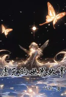 虛無的世界故事 封面