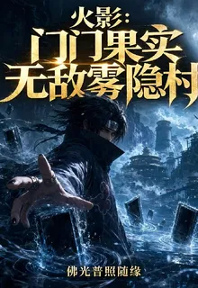 火影：門門果實無敵霧隱村 封面