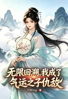無限回溯，我成了氣運之子的仇敵 封面