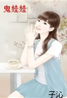鬼娃娃 封面