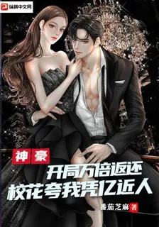 神豪：開局萬倍返還，校花誇我憑億近人 封面