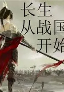 長生從戰國開始 封面