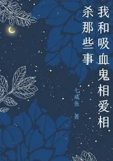 我和吸血鬼相愛相殺那些事 封面
