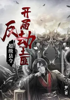 超級縣令：開局反劫土匪 封面