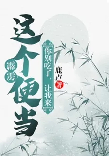 (霹靂)這個便當你別喫了，讓我來！ 封面