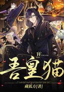 吾皇貓 封面