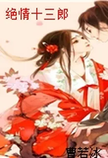 絕情十三郎 封面