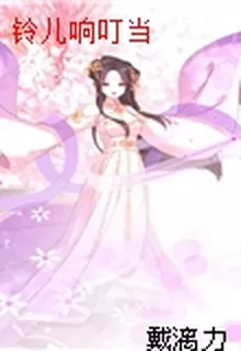 鈴兒響叮噹 封面