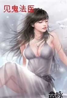 見鬼法醫 封面
