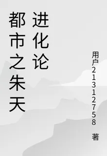 都市之朱天進化論 封面