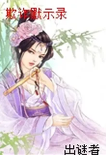 欺詐默示錄 封面