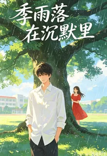 曉棠花開，沉默有聲 封面