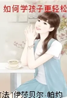如何學孩子更輕鬆：拯救無數孩子、家長、老師的正面學習法 封面