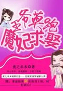 王爺莫跑魔妃求娶 封面