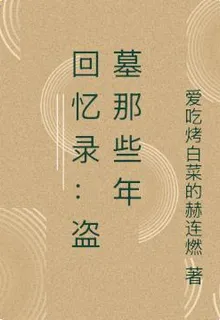 回憶錄：盜墓那些年 封面