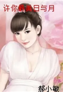 許你最美日與月 封面