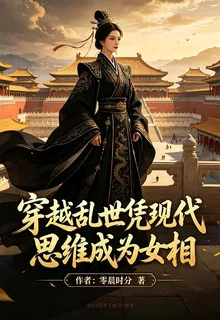 穿越亂世憑現代思維成爲女相 封面