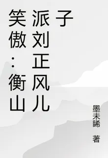 笑傲：衡山派劉正風兒子 封面