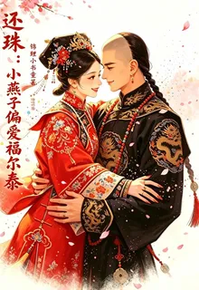還珠：小燕子偏愛福爾泰 封面