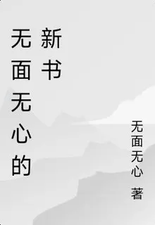 無面無心的新書 封面