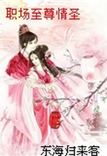 職場至尊情聖 封面