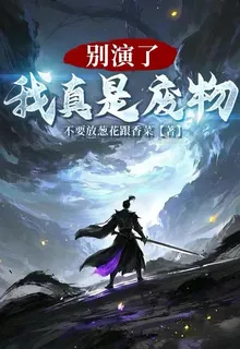 別演了，我真是廢物 封面