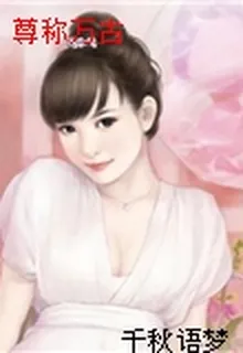 尊稱萬古 封面