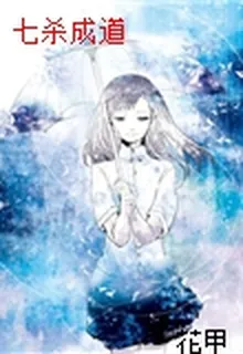 七殺成道 封面