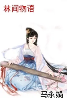 林間物語 封面