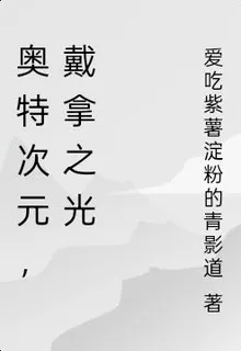 奧特次元，戴拿之光 封面