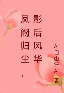 鳳闕歸塵，影后風華 封面