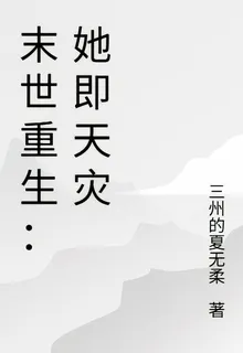 末世重生：她即天災 封面