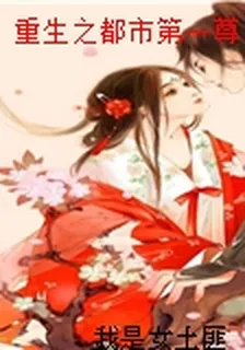 重生之都市第一尊
