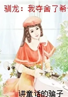馴龍：我奪舍了希卡普 封面