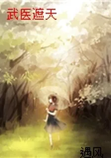 武醫遮天 封面