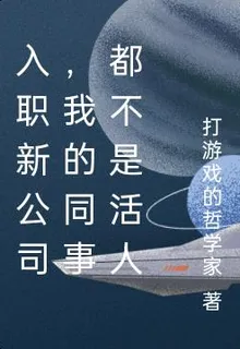 入職新公司，我的同事都不是活人 封面