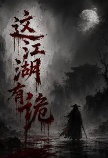 這江湖有詭 封面