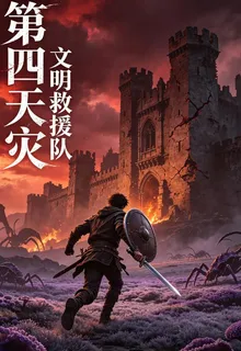 第四天災我的遊戲拯救文明 封面