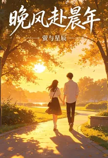 晚風赴晨年 封面
