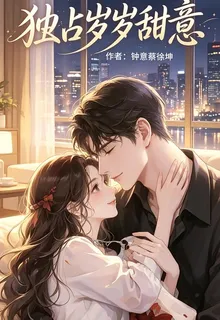 獨佔歲歲甜意 封面