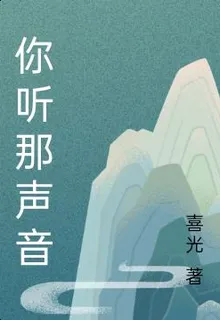 你聽那聲音 封面