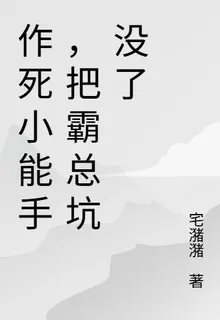 作死小能手，把霸總坑沒了 封面