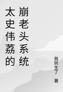 太史偉荔的崩老頭系統 封面