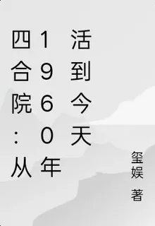 四合院：從1960年活到今天 封面