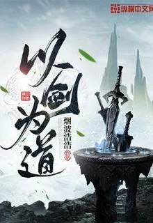 以劍爲道 封面