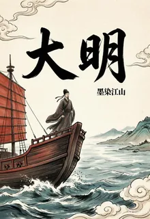 大明：貪官龍傲天，被朱元璋抄家 封面